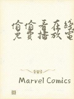 偷偷看在线观看免费播放电视剧大