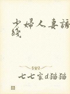 少妇人妻诱惑在线