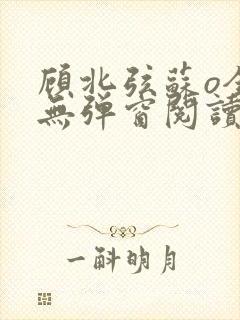 顾北弦苏o全文无弹窗阅读封面