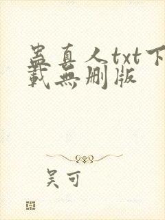 蛊真人txt下载无删版封面