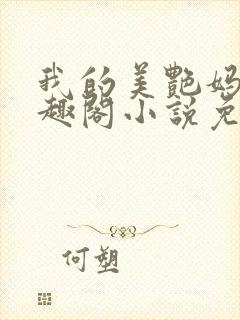 我的美艳妈妈笔趣阁小说免费阅读