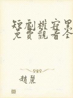 短剧权宠黑心莲免费观看全集