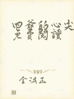 四爷的心尖宠妃免费阅读封面