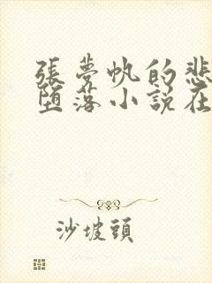 张梦帆的悲哀与堕落小说在哪里看