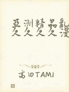 亚洲精品乱码久久久久久漫画