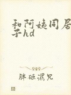 和阿姨同居的日子hd