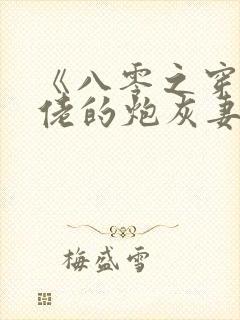 《八零之穿成大佬的炮灰妻》