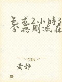 色戒2小时38分无删减在哪看