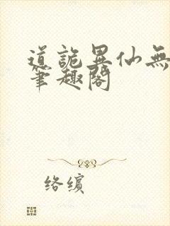 道诡异仙无错版笔趣阁