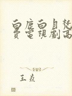 白鹿白月梵星免费电视剧高清