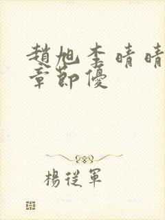 赵旭李晴晴最新章节优