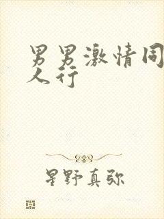 男男激情同性三人行