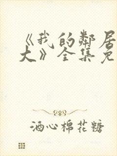 《我的邻居长不大》全集免费观看封面