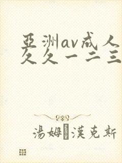 亚洲av成人久久久一二三区