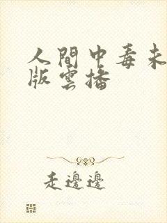 人间中毒未删减版云播