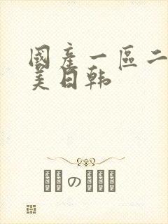 国产一区二区欧美日韩