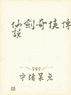 仙剑奇侠传三小说