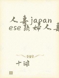 人妻japanese熟妇人妻