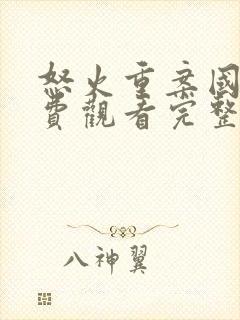 怒火重案国语免费观看完整版