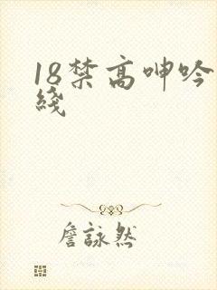 18禁高呻吟在线