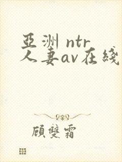 亚洲 ntr 人妻av在线封面