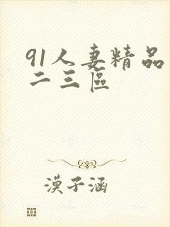 91人妻精品一二三区