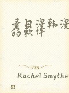 看日漫韩漫漫画的软件