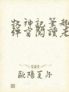 牧神记笔趣阁无弹窗阅读老鬼封面