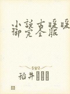 小说古暖暖江尘御完全版