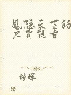 凤隐天下的短剧免费观看