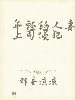 年轻的人妻被夫上司侵犯封面