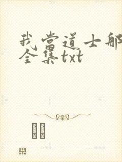 我当道士那些年全集txt
