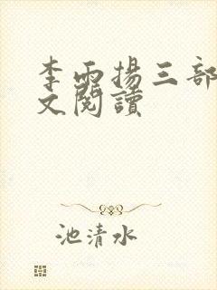 李雨扬三部曲全文阅读