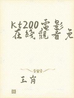kt200电影在线观看免费版高清