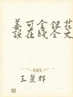 姜可金银花露小说在线全文免费