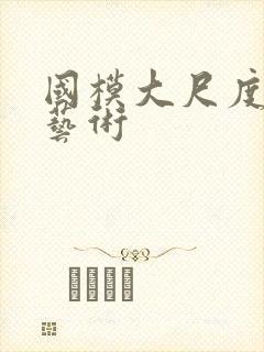 国模大尺度裸体艺术