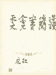 禾念安傅璟忱全文免费阅读笔趣阁