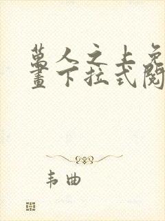 万人之上免费漫画下拉式阅读