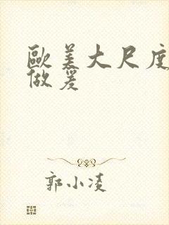 欧美大尺度床戏做爰