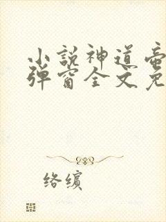 小说神道帝尊无弹窗全文免费阅读封面
