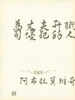 为丈夫升职被上司侵犯的人妻