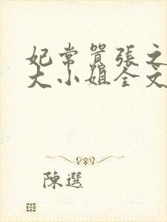 妃常嚣张之毒医大小姐全文免费阅读