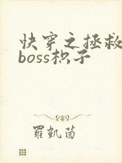快穿之拯救黑化boss枳子
