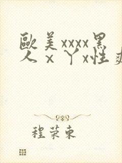 欧美xxxx黑人ⅹ丫x性爽