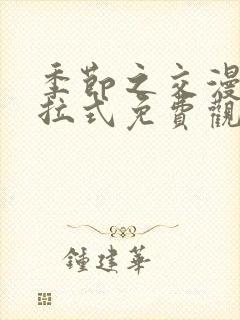 季节之交漫画下拉式免费观看封面