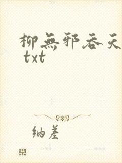 柳无邪吞天神鼎 txt