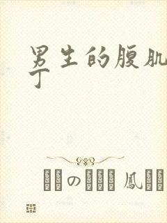 男生的腹肌和丁丁