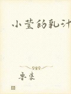 小莹的乳汁