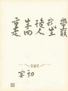 重生后我带全家走向人生巅峰免费阅读