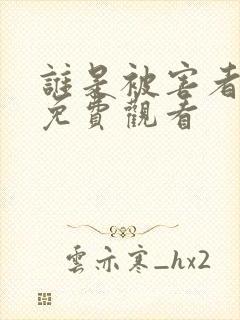 谁是被害者全集免费观看